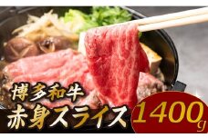 C164.博多和牛赤身スライス（約1,400グラム）【博多和牛】