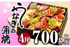 A1420.うなぎの蒲焼４尾（計７００g前後）『１～２ヶ月前後でお届け！！』
