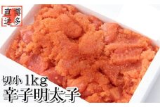 ZI238.【訳あり】辛子明太子切子（1キロ）【辛子明太子】
