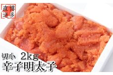 AD127.【訳あり】辛子明太子切子（2キロ）【辛子明太子】