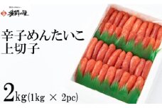 AH061.辛子明太子・上切子2キロ【辛子明太子】