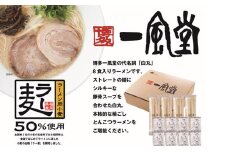 A1512.一風堂白丸ラー麦麺セット・8食【豚骨ラーメン】