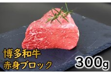 A1483.博多和牛赤身ブロック（約300グラム）【博多和牛】