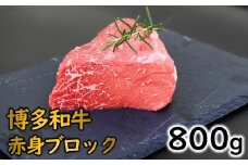 B354.博多和牛赤身ブロック（約800グラム）【博多和牛】