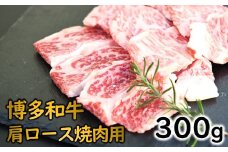 A1491.博多和牛肩ロース焼肉（約300グラム）【博多和牛】