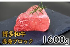 C160.博多和牛赤身ブロック（約1600グラム）【博多和牛】