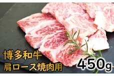AD131.博多和牛肩ロース焼肉（約450グラム）【博多和牛】