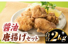 A1403.【合計2キロ】にんにく・生姜の風味が絶品！醤油唐揚げセット
