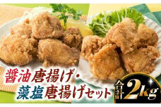 A1405.【合計2キロ】醤油唐揚げ・藻塩唐揚げセット