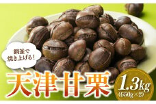 A1414.銅釜で焼き上げる！天津甘栗1.3kg（650g×2）
