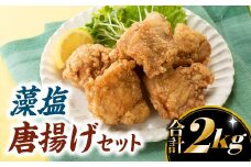 A1404.【合計2キロ】藻塩唐揚げセット