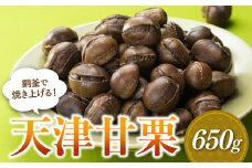 ZF118.銅釜で焼き上げる！天津甘栗650g