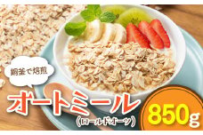 ZD063.銅釜で焙煎！風味豊かなオートミール（ロールドオーツ）850g