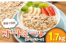 ZF117.銅釜で焙煎！風味豊かなオートミール（ロールドオーツ）1.7kg