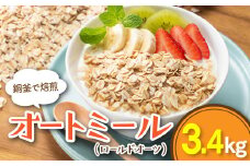 A1412.銅釜で焙煎！風味豊かなオートミール（ロールドオーツ）3.4kg