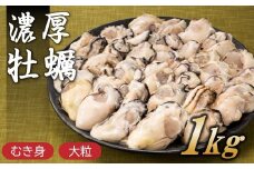 A1524.旬を急速凍結した濃厚な牡蠣（１ｋｇ）．バラ凍結．国産
