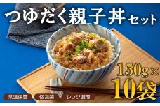 A1521.【常温で保管できる！】つゆだく親子丼セット（150g×10袋）