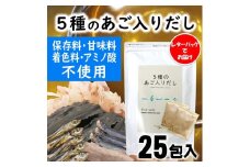 ZF126.マイモールの5種のあご入りだし25包