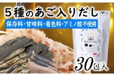 ZG205.マイモールの5種のあご入りだし30包