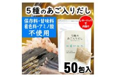 ZH172.マイモールの5種のあご入りだし50包
