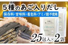 A1538.マイモールの5種のあご入りだし25包×2袋