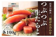 AF073.日本の極み【つぶつぶ生たらこ2種詰合せ】