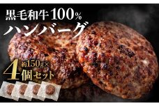 AA212.黒毛和牛100%ハンバーグ（約150g×4Pセット）