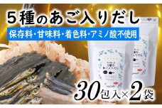 AB430.マイモールの5種のあご入りだし30包×2袋