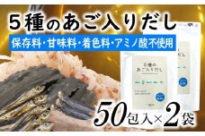 AD132.マイモールの5種のあご入りだし50包×2袋
