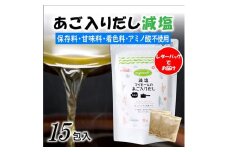 ZG203.【減塩】マイモールのあご入りだし15包