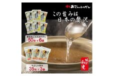 FG004.博多あご入りふりだし50包×6袋・やさしい旨味博多あご入りふりだし35包×3袋