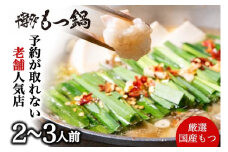 AB434.【予約の取れない老舗人気店】博多もつ鍋 2～3人前（オリジナル醤油味）【もつ鍋・醤油味】