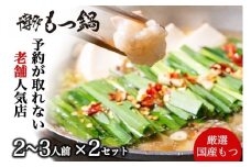B368.【予約の取れない老舗人気店】博多もつ鍋 2～3人前×2セット（オリジナル醤油味）【もつ鍋・醤油味】
