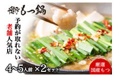 CF027.【予約の取れない老舗人気店】博多もつ鍋 4～5人前×2セット（オリジナル醤油味）【もつ鍋・醤油味】