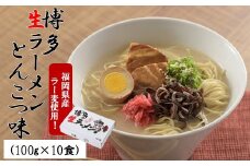 A1540.福岡県産「ラー麦」使用！博多生ラーメンとんこつ味（100g×10食）【豚骨ラーメン】