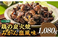 A1551.【レンチンできる！】鶏の炭火焼みかん塩風味（180g×6パック）