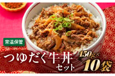 A1397.【常温で保管できる！】つゆだく牛丼セット（150g×10袋）