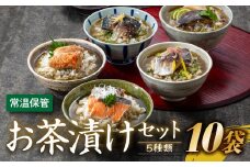 A1402.【常温で保管できる！】お茶漬けセット（5種類・10袋）