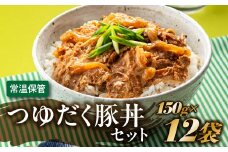 A1398.【常温で保管できる！】つゆだく豚丼セット（150g×12袋）