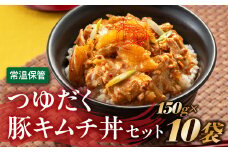 A1400.【常温で保管できる！】つゆだく豚キムチ丼セット（150g×10袋）