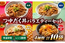 A1401.【常温で保管できる！】つゆだく丼バラエティーセット（4種類・計10袋）
