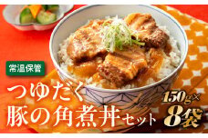 A1399.【常温で保管できる！】つゆだく豚の角煮丼セット（150g×8袋）
