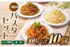 A1550.【レンチンできる！】3種のパスタセット（300g×10個）