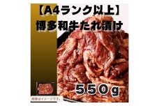 ZH174.博多和牛A4ランク以上焼肉タレ漬け550g【博多和牛】