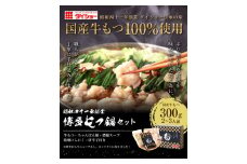 AC135.【ダイショー】博多名物もつ鍋セット2～3人前【もつ鍋・醤油味】