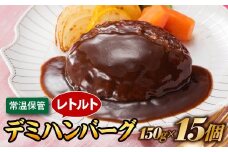A1544.【常温で保管できる！】レトルト・デミハンバーグ（150g×15個）