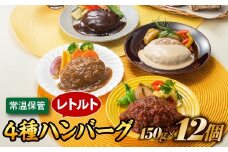 A1545.【常温で保管できる！】レトルト・4種ハンバーグ（150g×12個）