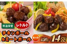 A1548.【常温で保管できる！】レトルト・チキンボール＆ミートボールセット（150g×14袋）