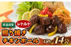 A1546.【常温で保管できる！】レトルト・照り焼きチキンボール（150g×14袋）