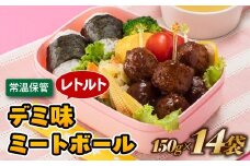 A1547.【常温で保管できる！】レトルト・デミ味ミートボール（150g×14袋）